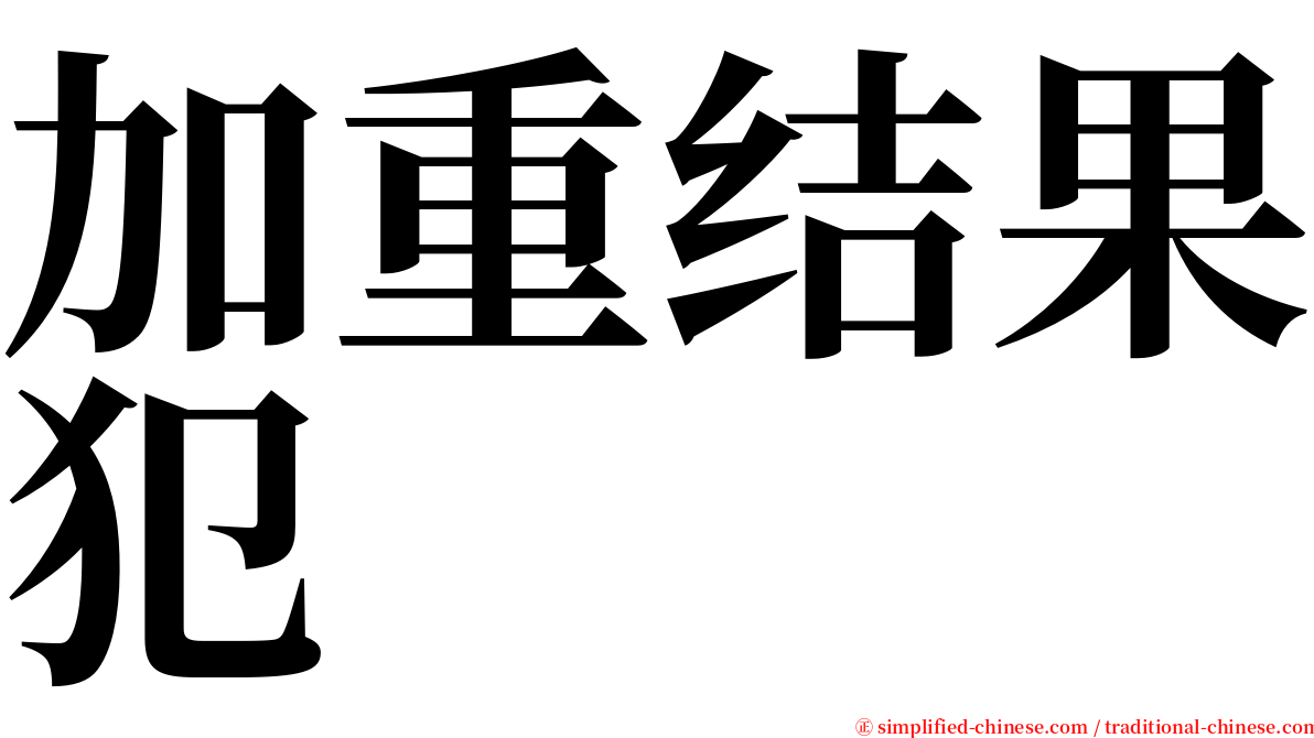 加重结果犯 serif font