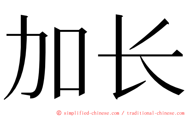 加长 ming font