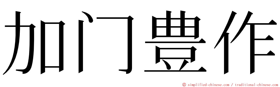 加门豊作 ming font