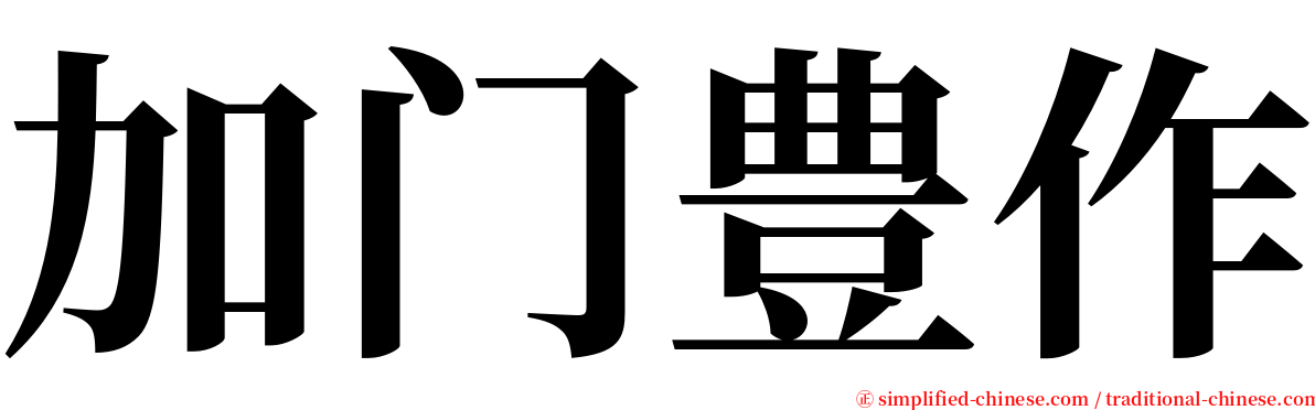 加门豊作 serif font