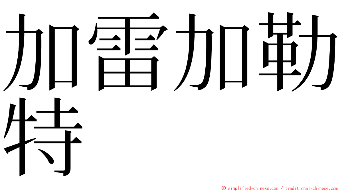 加雷加勒特 ming font