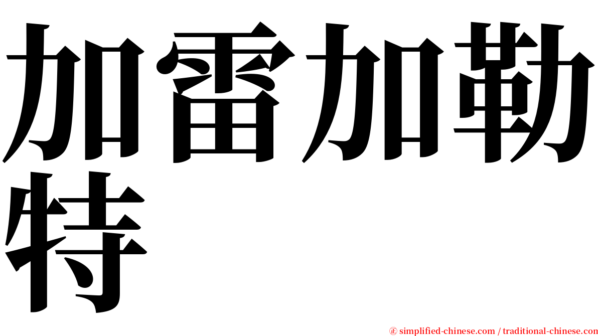 加雷加勒特 serif font