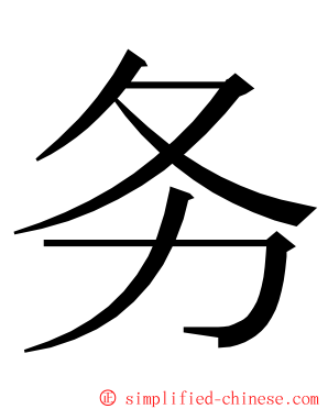 务 ming font