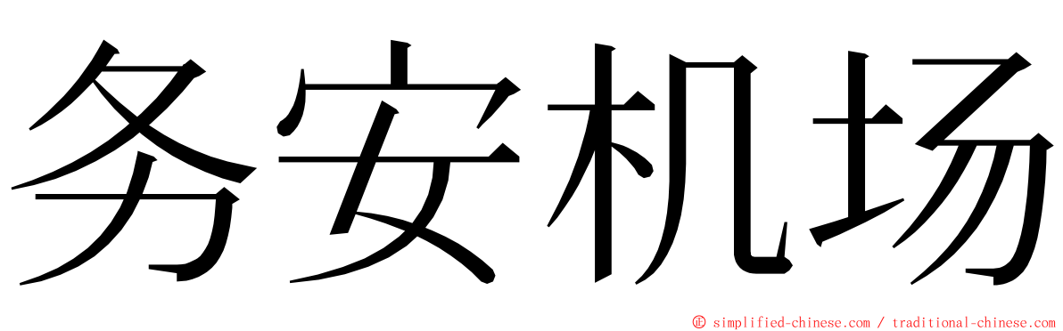 务安机场 ming font