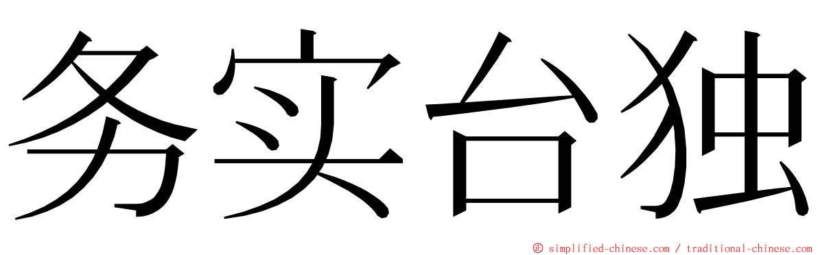 务实台独 ming font