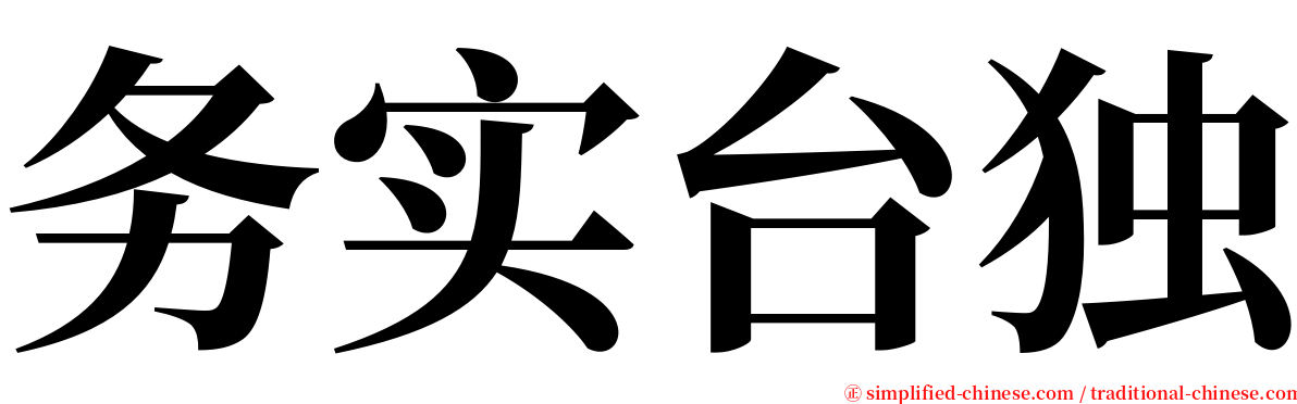 务实台独 serif font