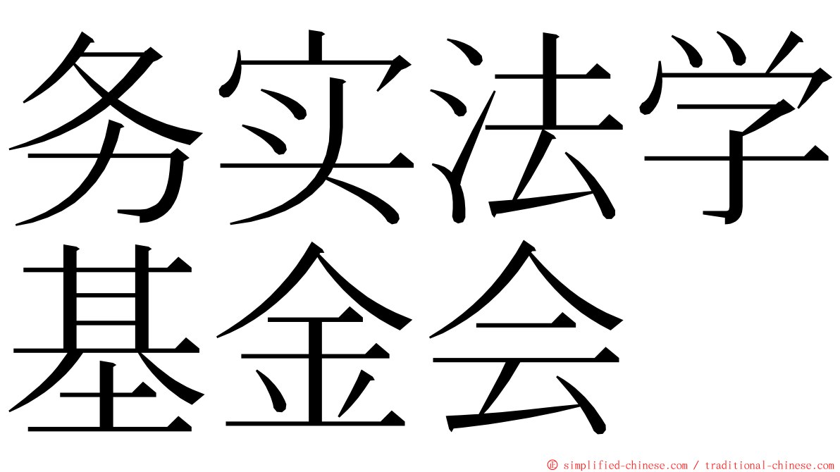 务实法学基金会 ming font