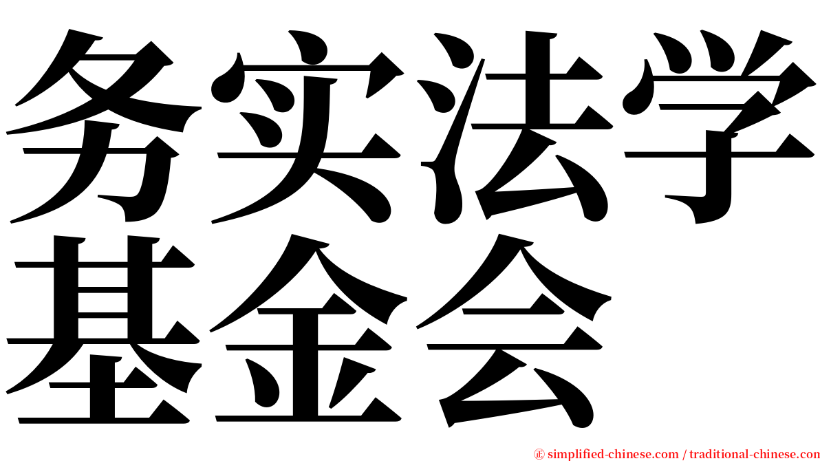 务实法学基金会 serif font