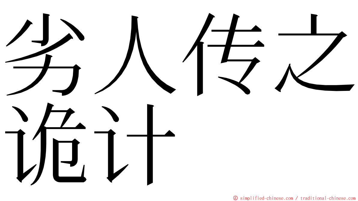 劣人传之诡计 ming font