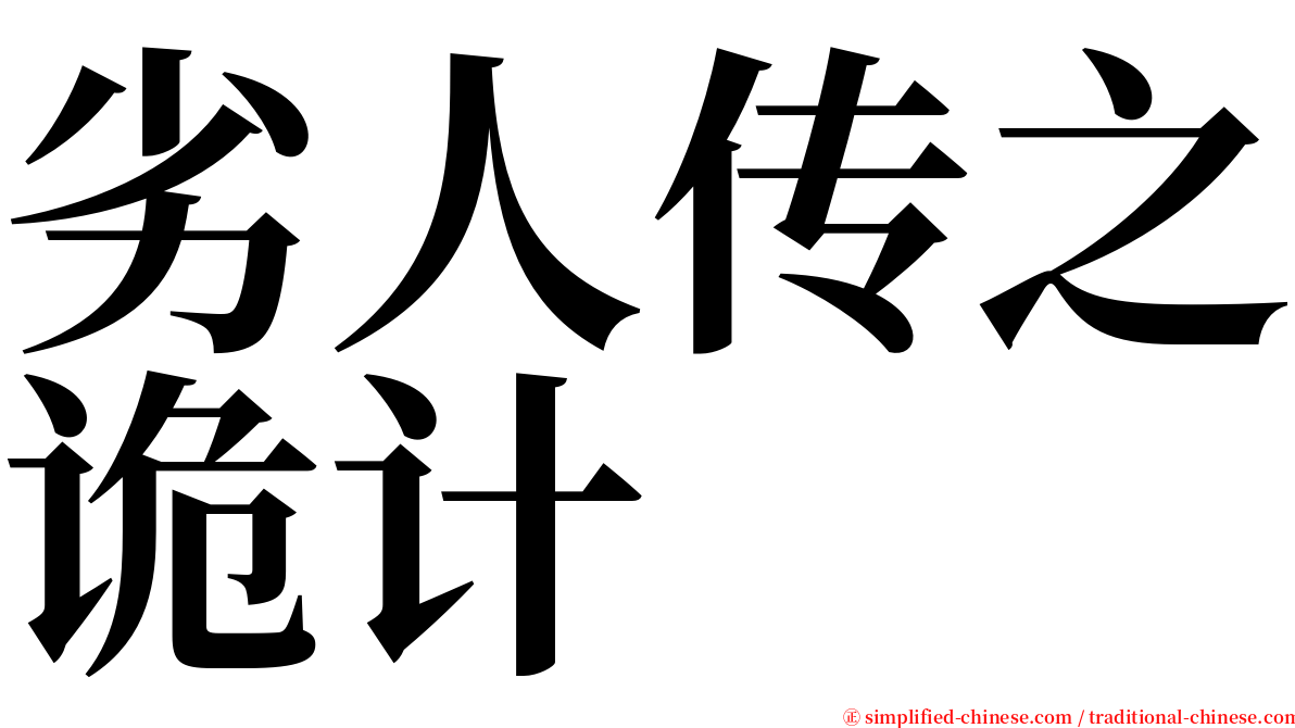 劣人传之诡计 serif font