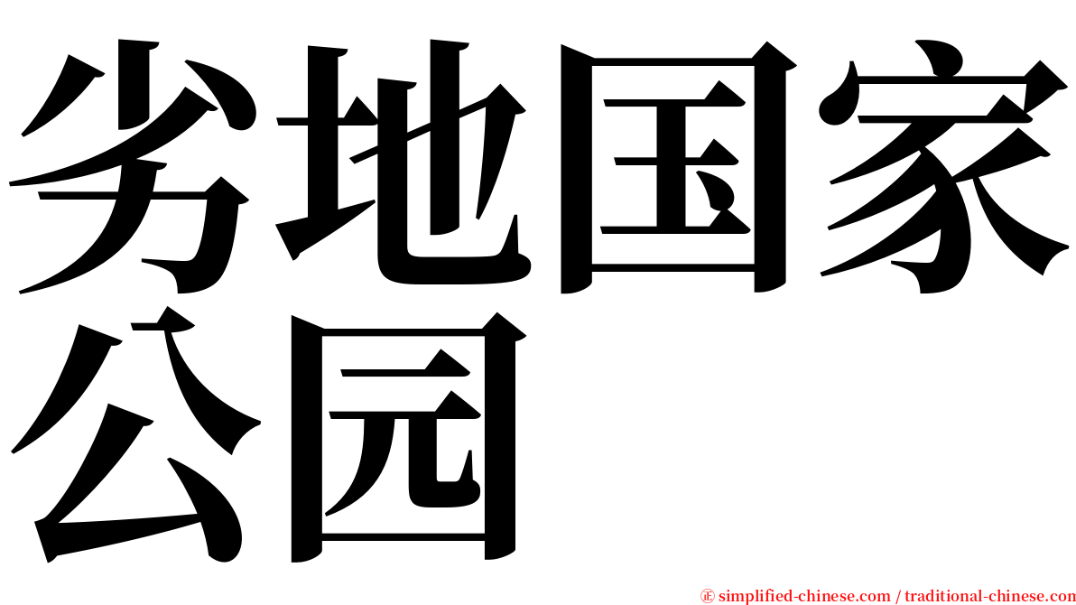 劣地国家公园 serif font