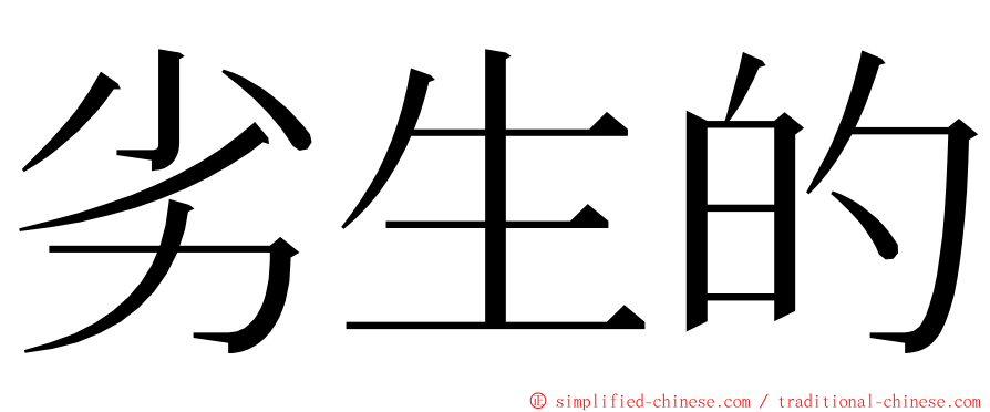 劣生的 ming font