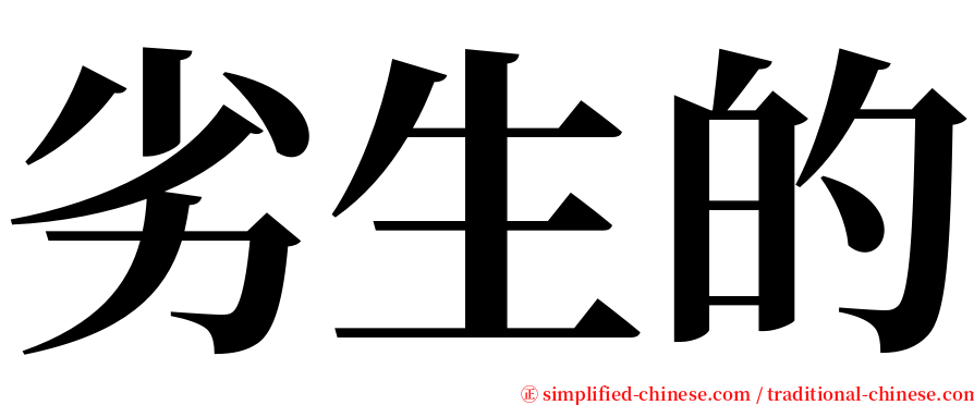 劣生的 serif font