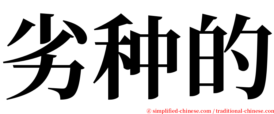 劣种的 serif font