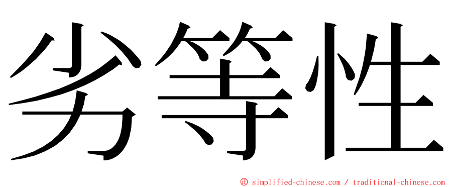 劣等性 ming font