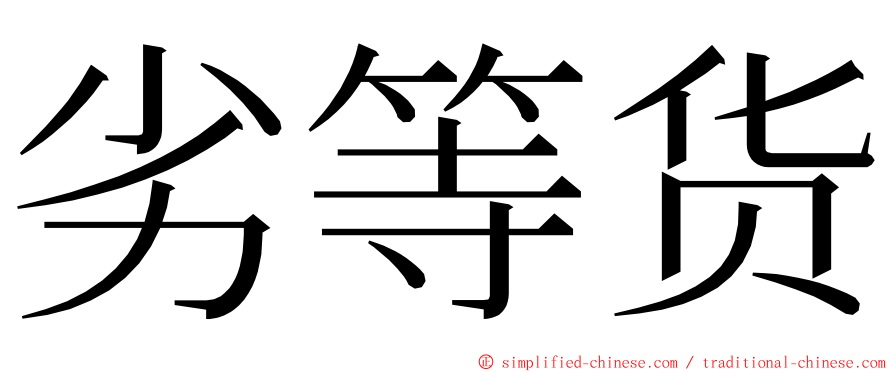 劣等货 ming font