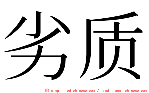 劣质 ming font