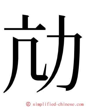 劥 ming font