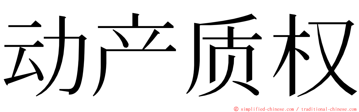 动产质权 ming font