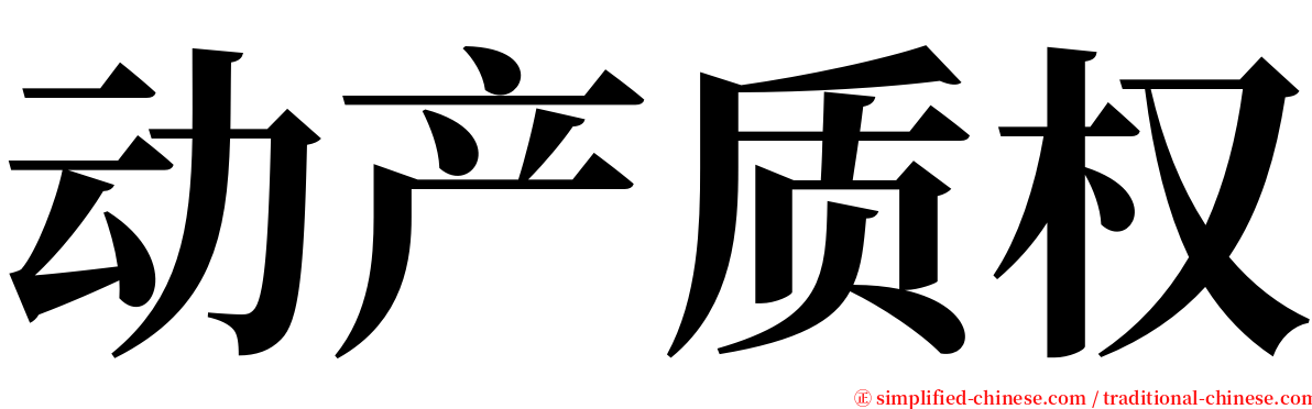 动产质权 serif font