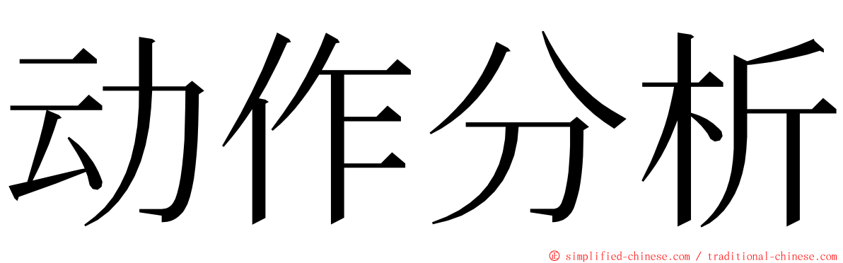 动作分析 ming font