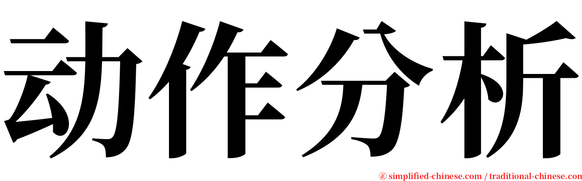 动作分析 serif font