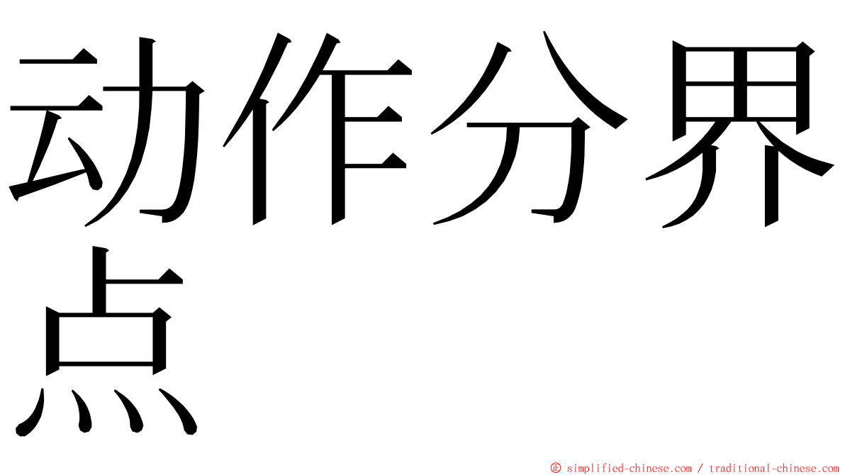 动作分界点 ming font