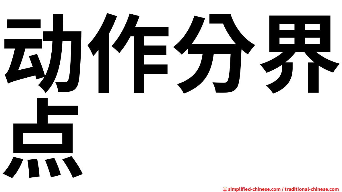 动作分界点