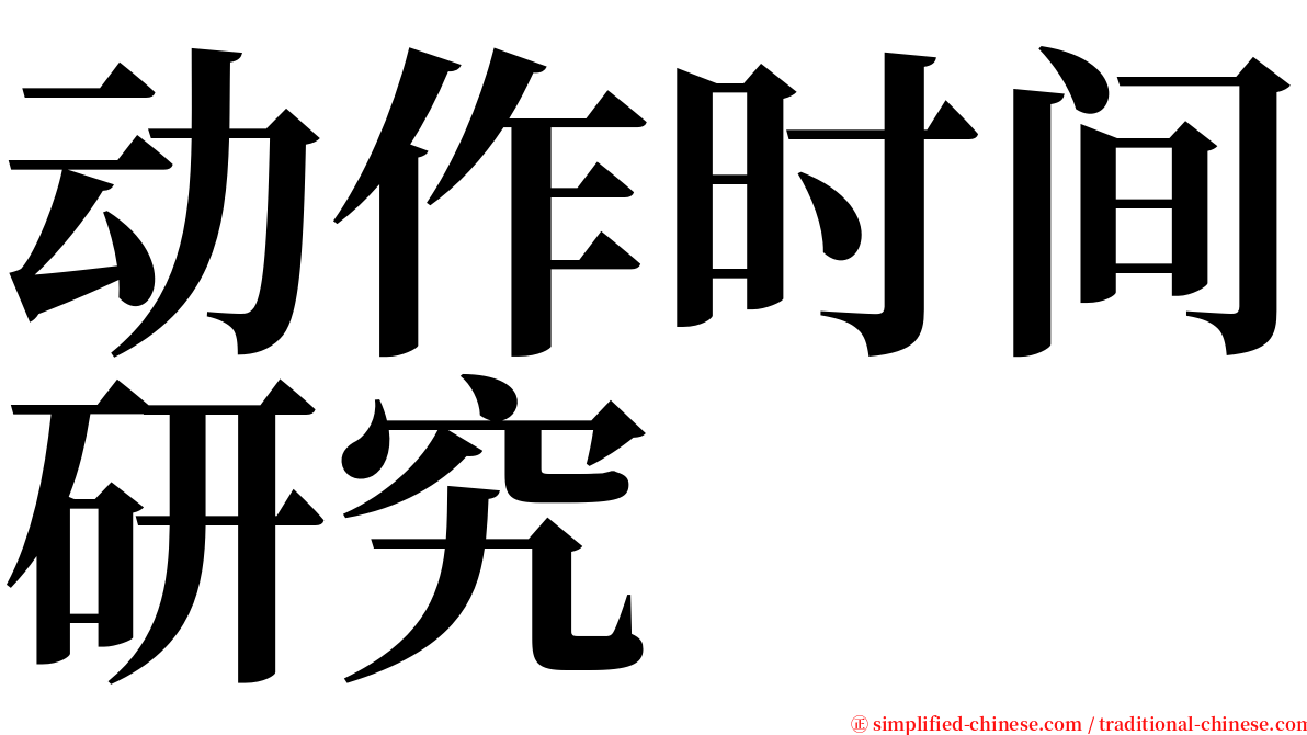 动作时间研究 serif font