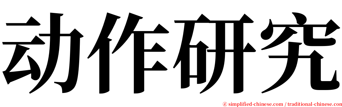 动作研究 serif font