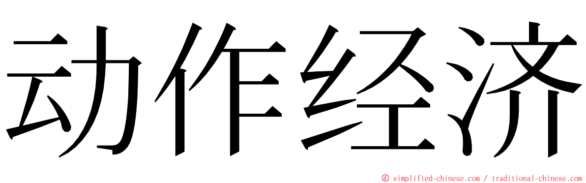 动作经济 ming font