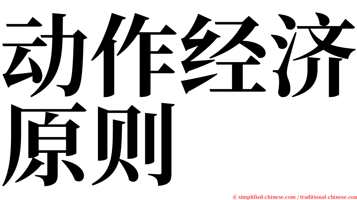 动作经济原则 serif font