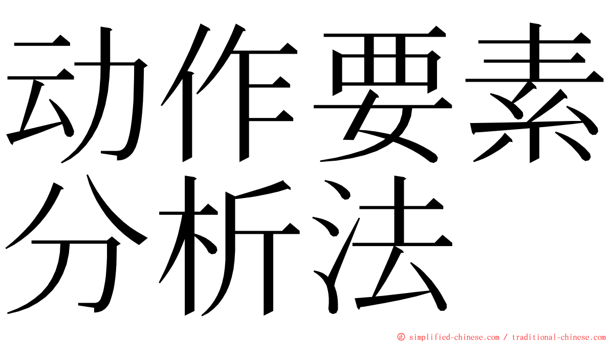 动作要素分析法 ming font