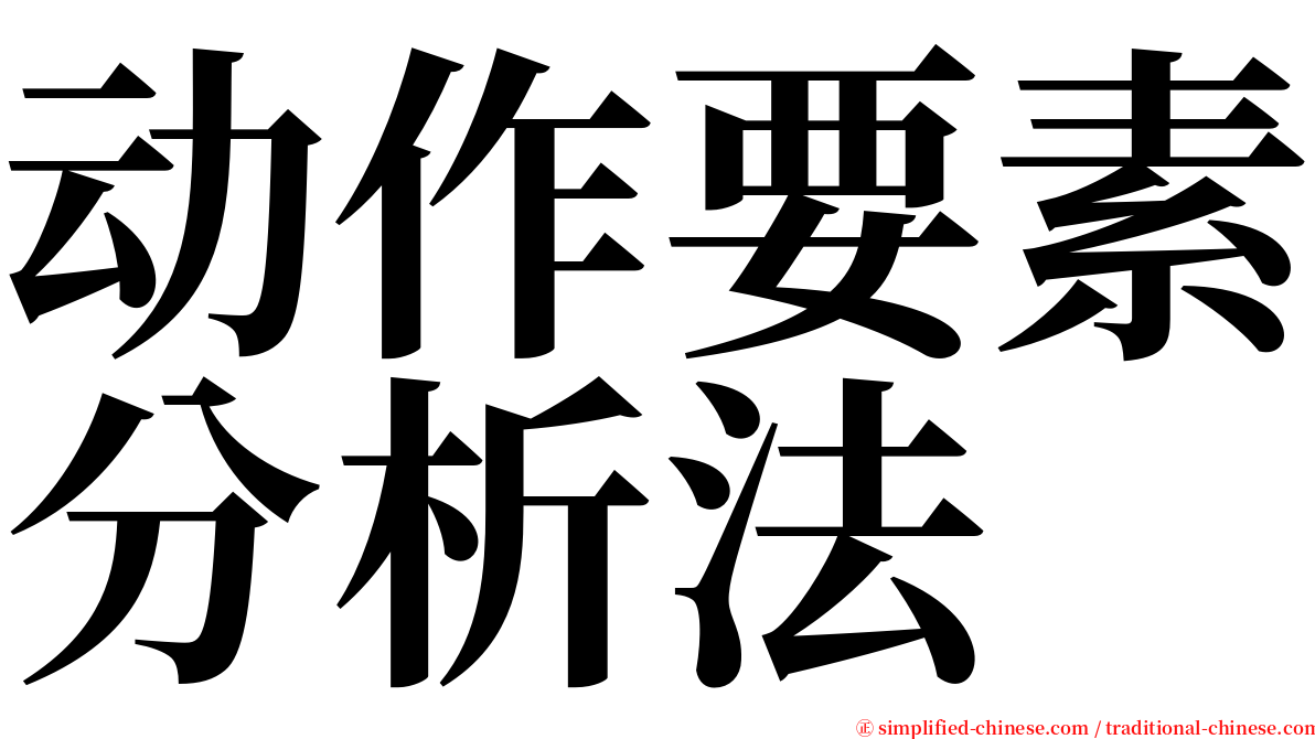 动作要素分析法 serif font