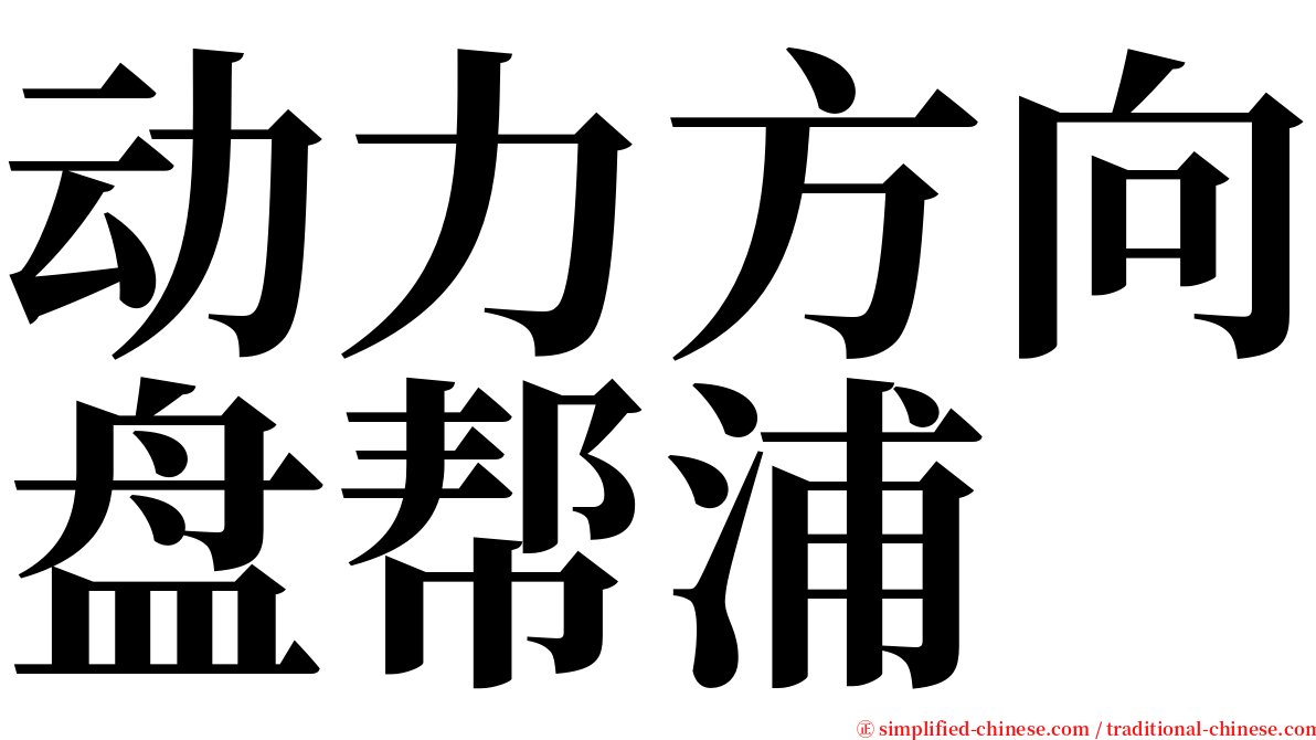 动力方向盘帮浦 serif font