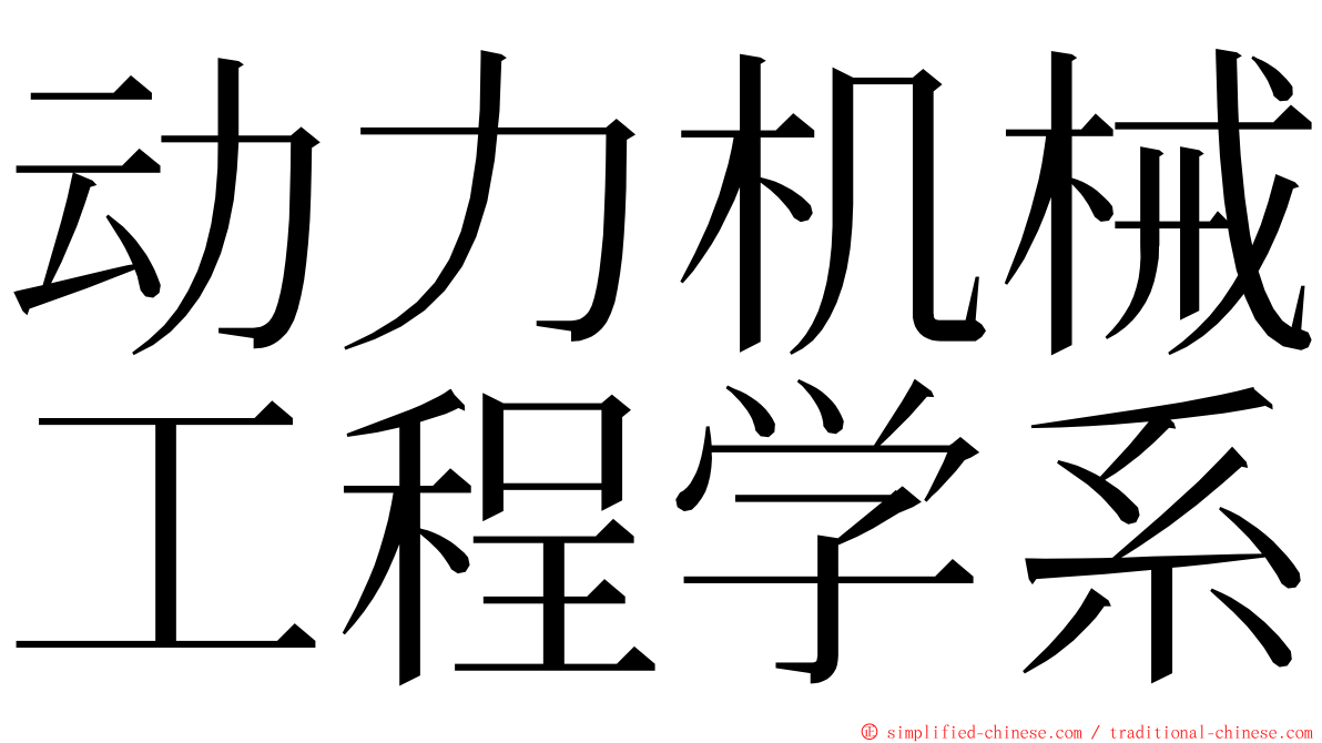 动力机械工程学系 ming font