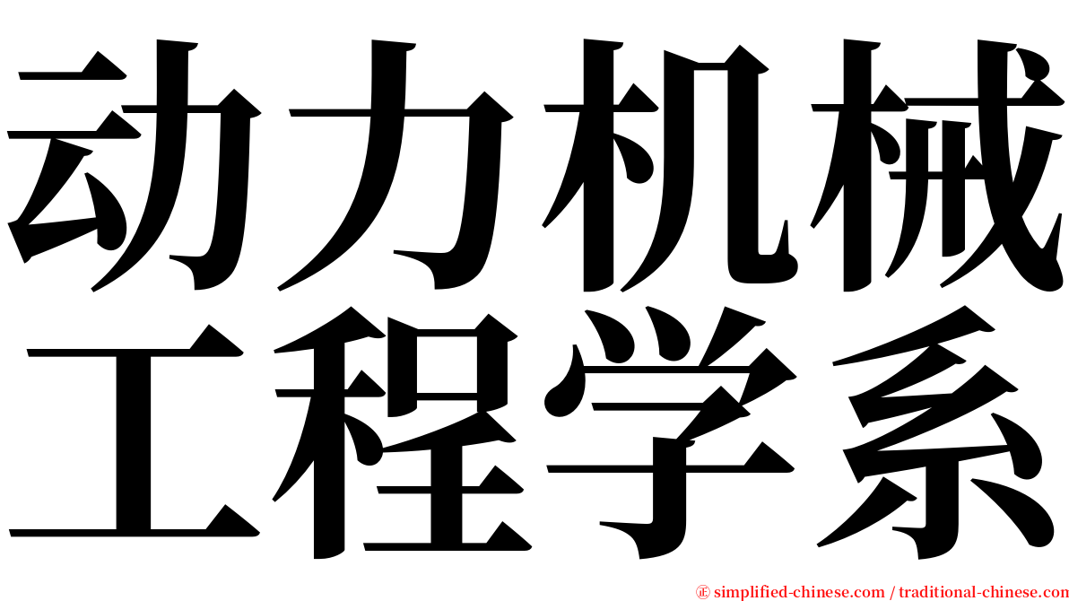 动力机械工程学系 serif font