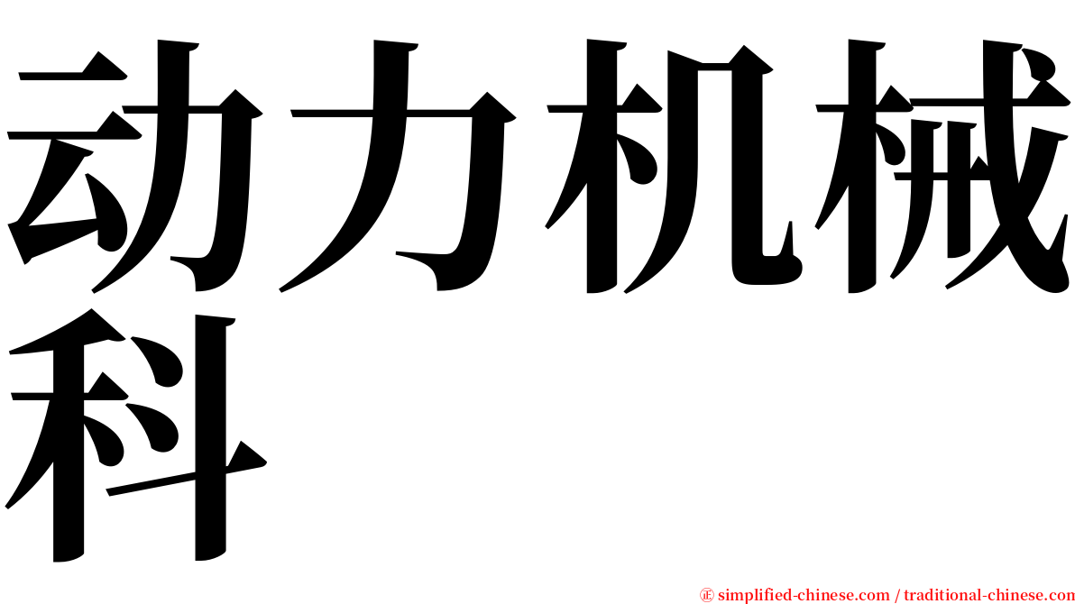 动力机械科 serif font