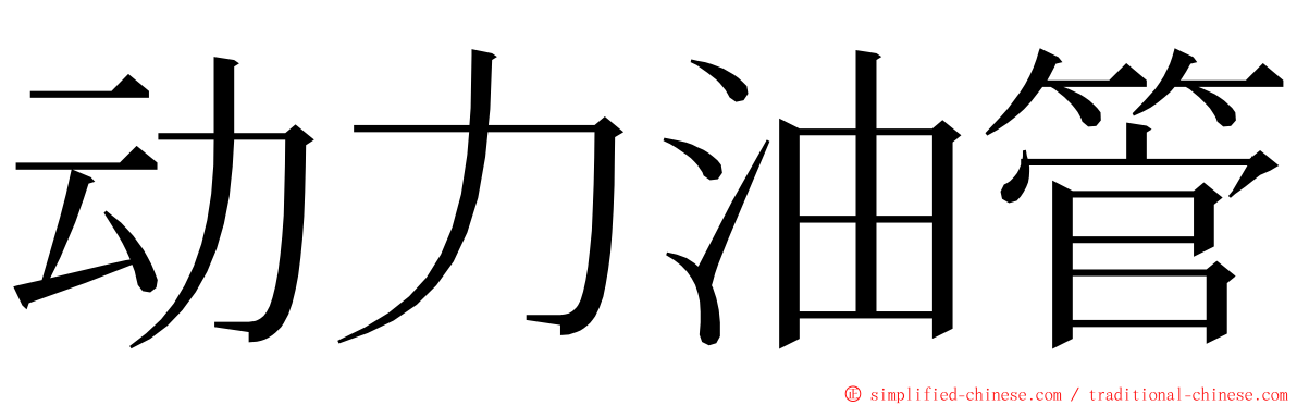 动力油管 ming font