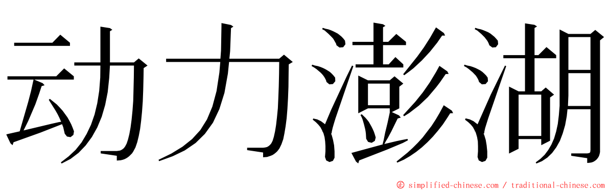 动力澎湖 ming font