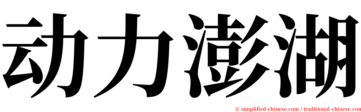 动力澎湖 serif font