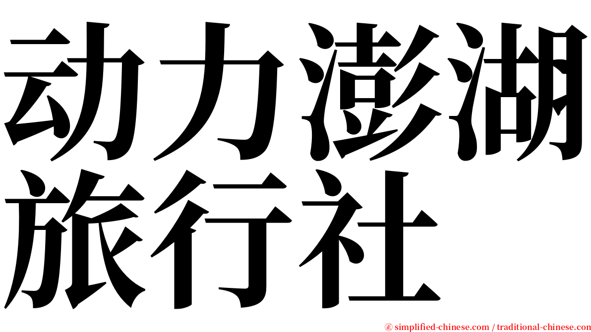 动力澎湖旅行社 serif font