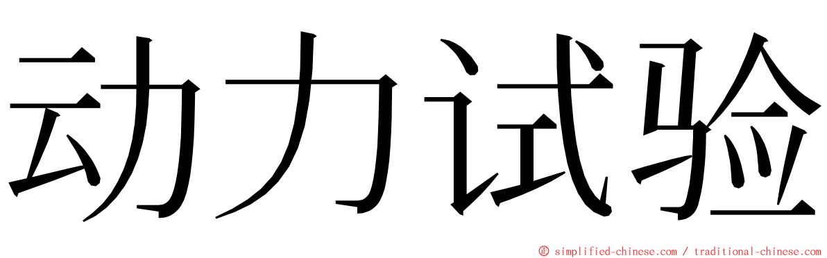 动力试验 ming font