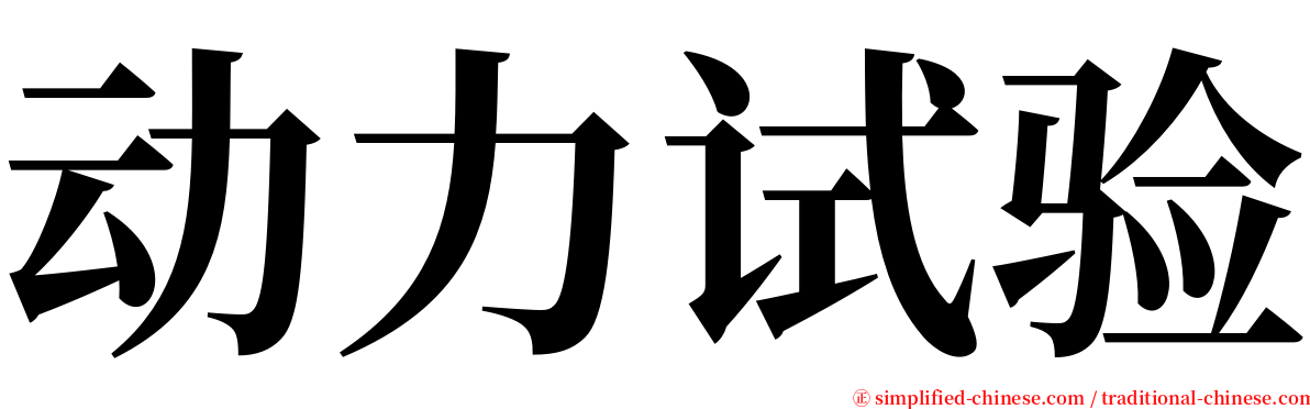 动力试验 serif font