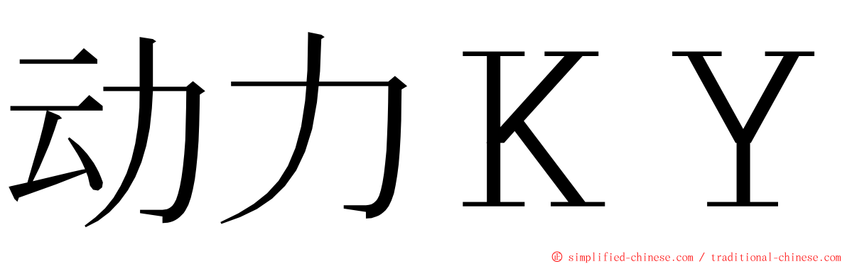 动力ＫＹ ming font