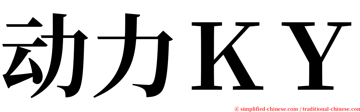 动力ＫＹ serif font