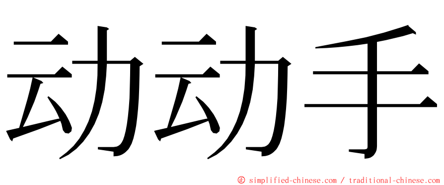 动动手 ming font