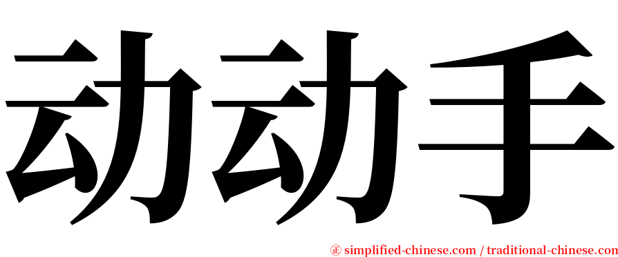 动动手 serif font