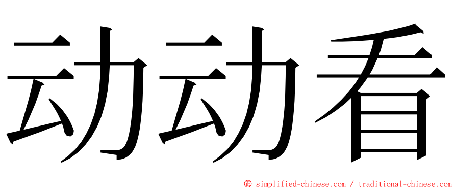 动动看 ming font