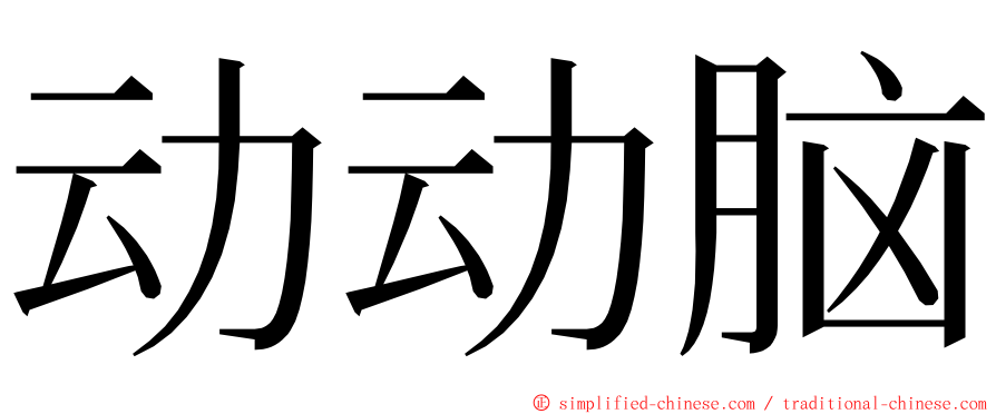 动动脑 ming font